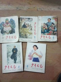 少年文艺1978年—1995年存95期，合售