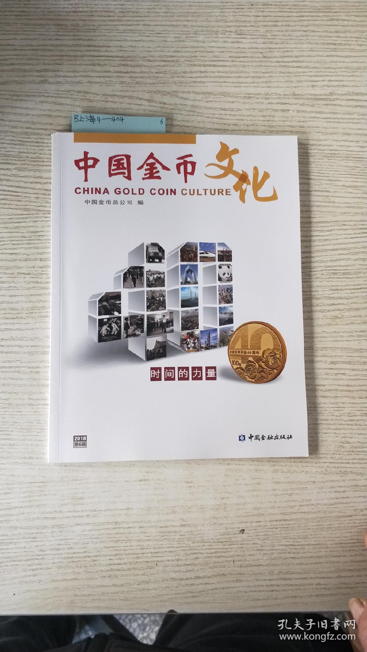 中国金币文化2018-6