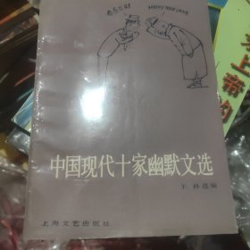 中国现代十家幽默文选