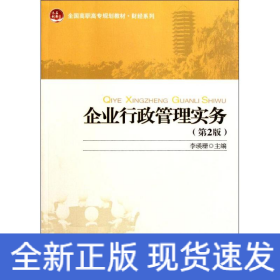 全国高职高专规划教材·财经系列：企业行政管理实务（第2版）