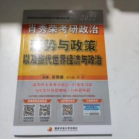 肖秀荣2022考研政治形势与政策以及当代世界经济与政治可搭配1000题肖四肖八肖4肖8精讲精练