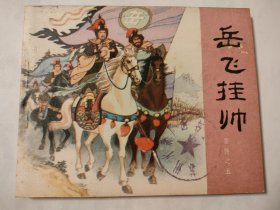 岳飞挂帅（83版）
