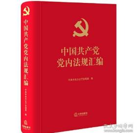 中国共产党党内法规汇编()
