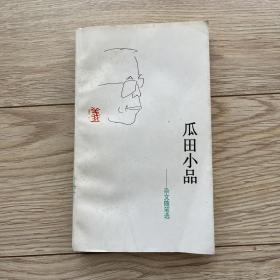 瓜田小品:杂文随笔选 瓜田钤印签赠本