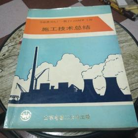 华能德州电厂一期2x300MW施工技术总结