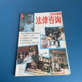 法律咨询1990年第11期