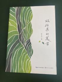 双柏县的美学