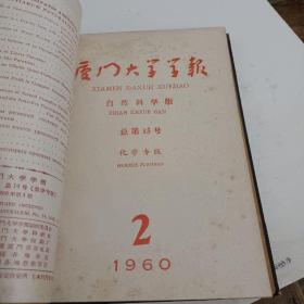 厦门大学学报1960年总14一16期