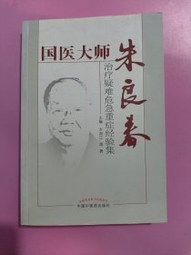 国医大师朱良春治疗疑难危急重症经验集