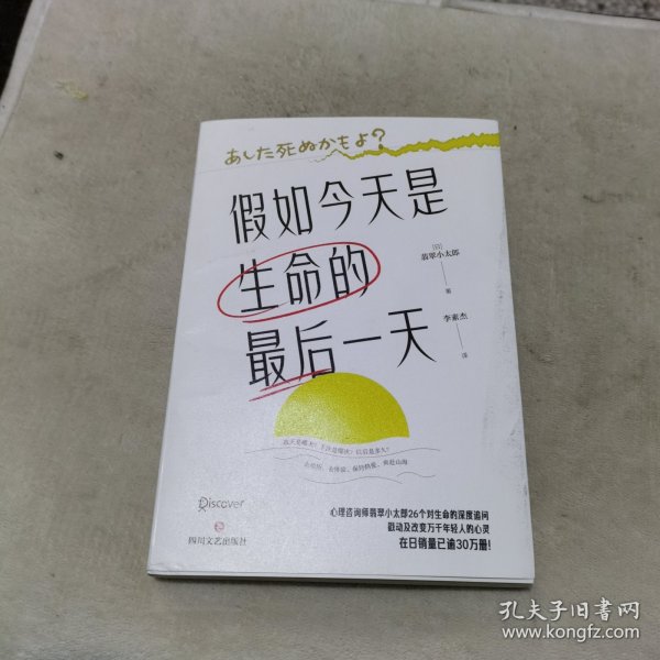 假如今天是生命的最后一天（日本知名心理咨询师翡翠小太郎对生命的深度追问）去体验，保持热爱，奔赴山海！