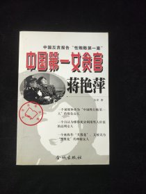 中国第一女贪官蒋艳萍: 【品相不错】