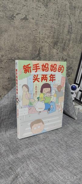 高木直子：新手妈妈的头两年 育儿生活后首部作品！