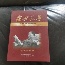 盛世和音 毛泽东珍藏唱片磁带原声（原汁原味·绝世珍藏）2光盘全