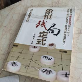 象棋残局定式