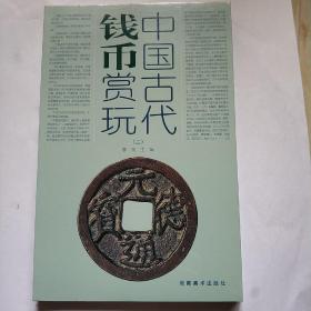 中国古代钱币赏玩2(全新没开封)