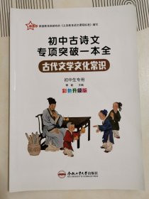 初中古诗文专项突破一本全 古代文学文化常识