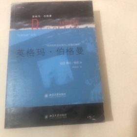 英格玛·伯格曼