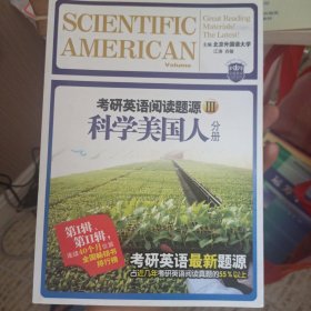 考研英语阅读题源3：科学美国人（分册）