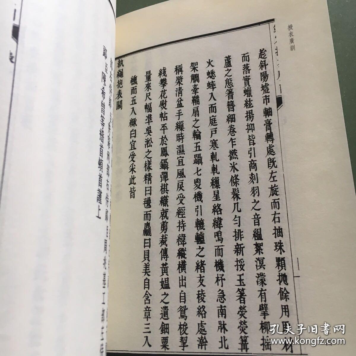 授衣广训（古刻新韵 软精装 影印本 全一册）