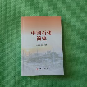 中国石化简史