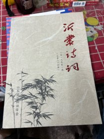 沂蒙诗词