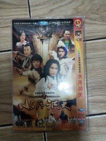 大型奇幻武侠电视连续剧:水月洞天DVD-9碟2张