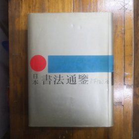 日本书法通鉴  16开精装带护封厚册  1989年一版一印