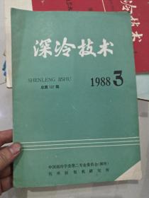 深冷技术 1988.3