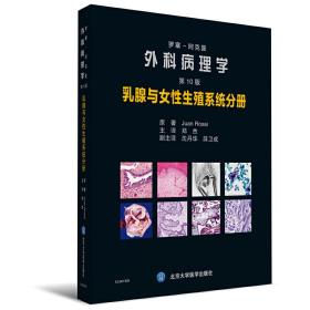 罗塞阿克曼外科病理学（第10版）：乳腺与女性生殖系统分册