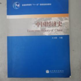 普通高等教育“十一五”国家级规划教材：中国经济史