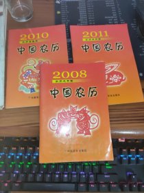 2008、2010、2011中国农历（农历戊子年）书内有大量字迹