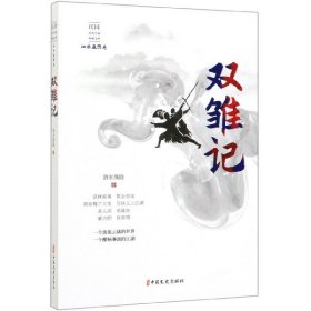 双雏记/民国武侠小说典藏文库