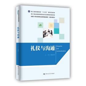 礼仪与沟通（新编21世纪高等职业教育精品教材·通识课系列）