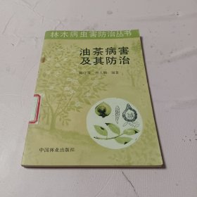 油茶病害及其防治