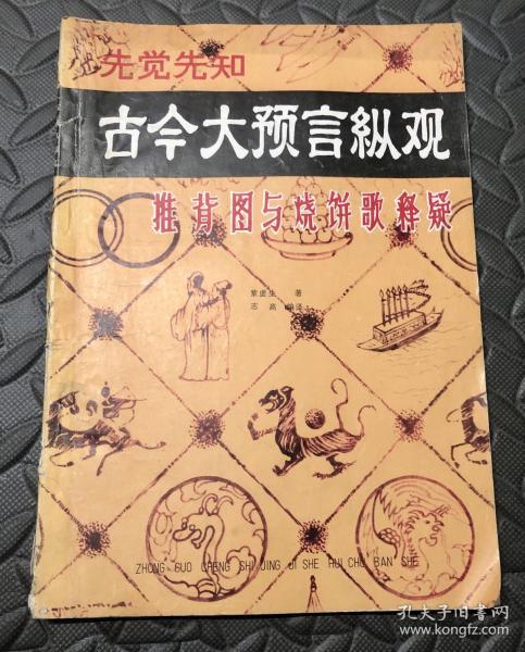 古今大预言纵观 推背图与烧饼歌释疑