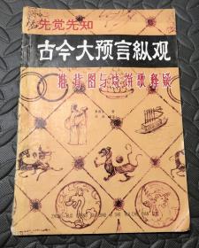 古今大预言纵观 推背图与烧饼歌释疑