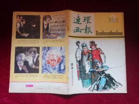 连环画报1983年（第2期）16开！