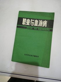 职业与血液病【满30包邮】