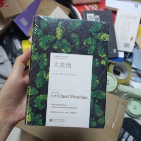经典印象·小说名作坊：大莫纳