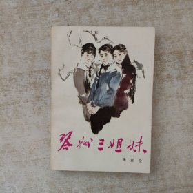 琴州三姐妹【1984年一版一印】
