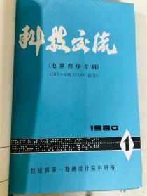 铁路建设期刊 《科技交流》4本 1979年、1980年第一期第二期 电算程序专辑