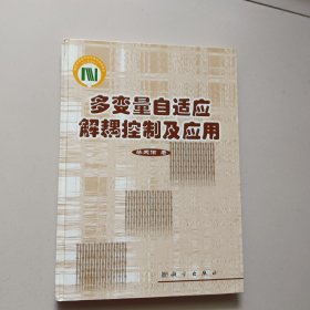 多变量自适应解耦控制及应用【精装，作者签名赠送本】