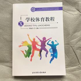 全国普通高等学校体育学类体育教育专业通用教材：学校体育教程刘海元