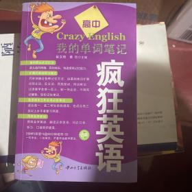 疯狂英语：我的单词笔记（高中）