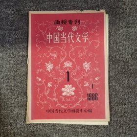 中国当代文学创刊号