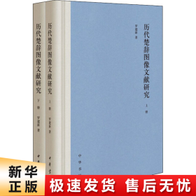 历代楚辞图像文献研究（全2册·精装）