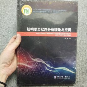 正版塑封 结构受力状态分析理论与应用