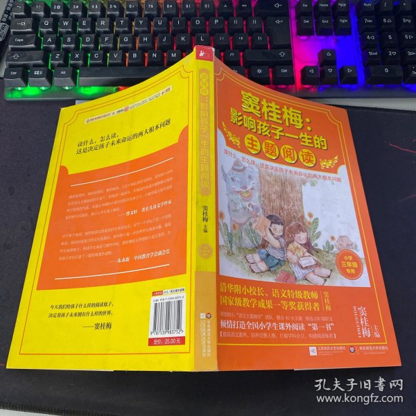 窦桂梅：影响孩子一生的主题阅读.小学三年级专用