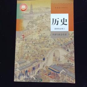 历史 选择性必修2 经济与社会生活 普通高中教科书