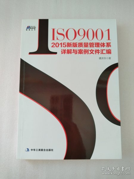 ISO9001：2015新版质量管理体系详解与案例文件汇编